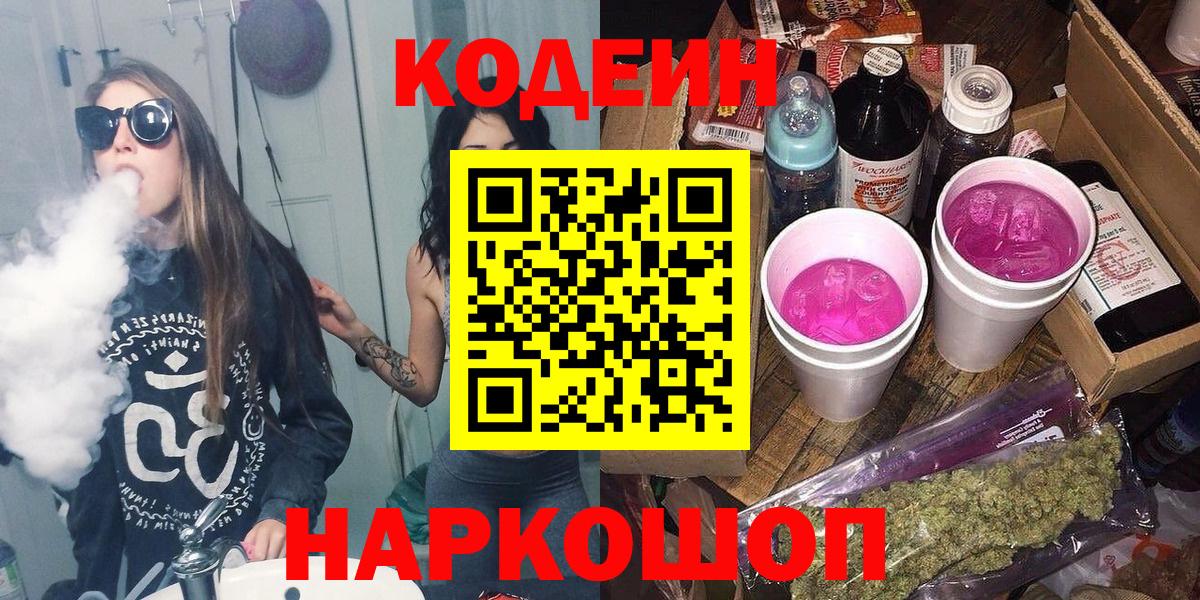 Кодеин Purple Drank  Кодеиновый сироп Lean напиток Lean (лин)  Фролово  Вход с VPN 